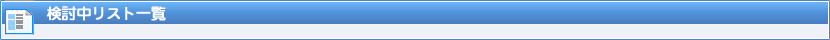 検討中リスト一覧