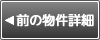前の物件詳細